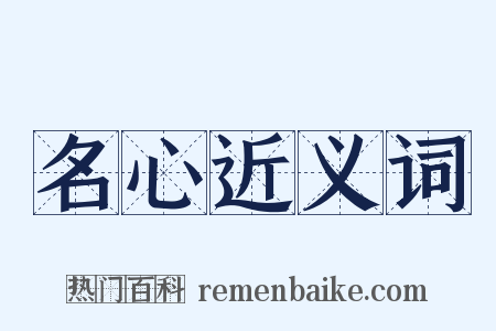 名心近义词是什么意思的图片